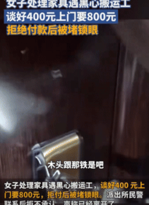 “缺德到家了！”北京一女子在网上找了名师傅搬旧家具，两人谈好价格400元，结果师