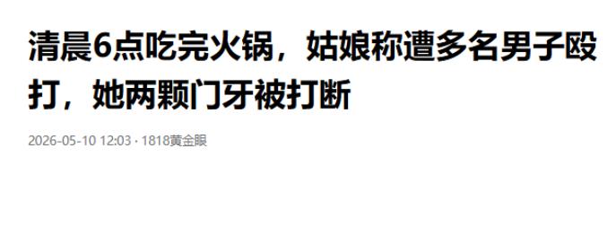 一句口头禅惹大祸！杭州凌晨火锅局突发围殴，多人受伤。5月10日报道，浙江杭州
