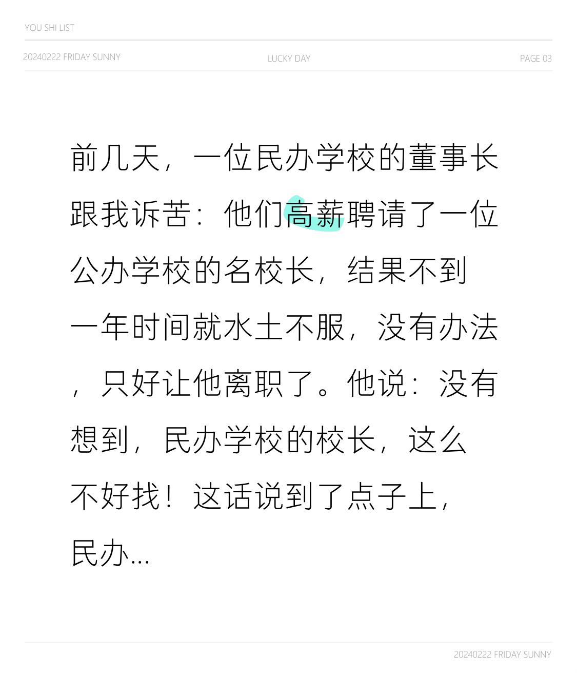 前几天，一位民办学校的董事长跟我诉苦：他们高薪聘请了一位公办学校的名校长，结果不
