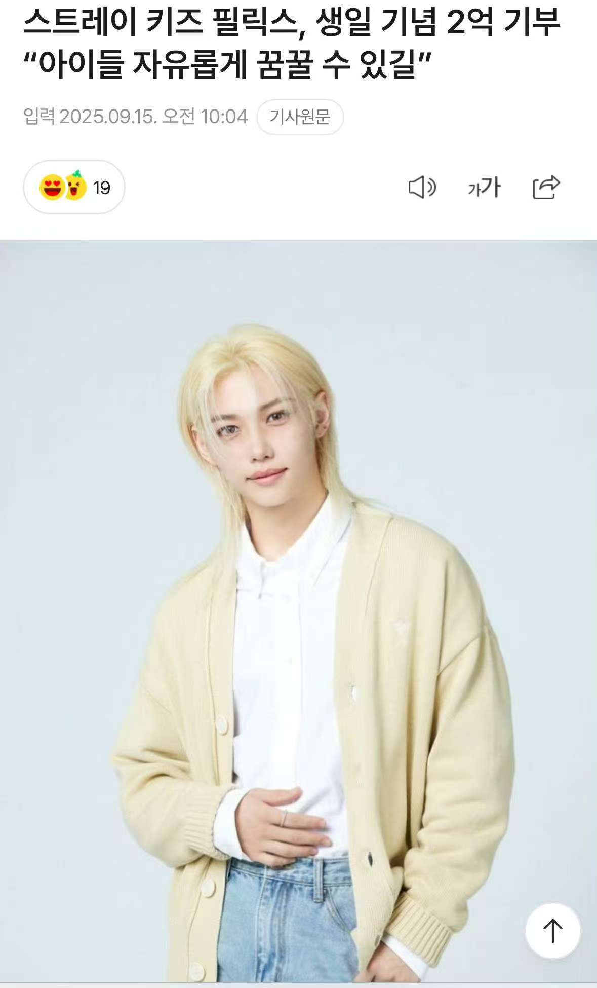 StrayKidsFelix生日纪念捐款2亿韩元“希望孩子们能自由地展开梦想