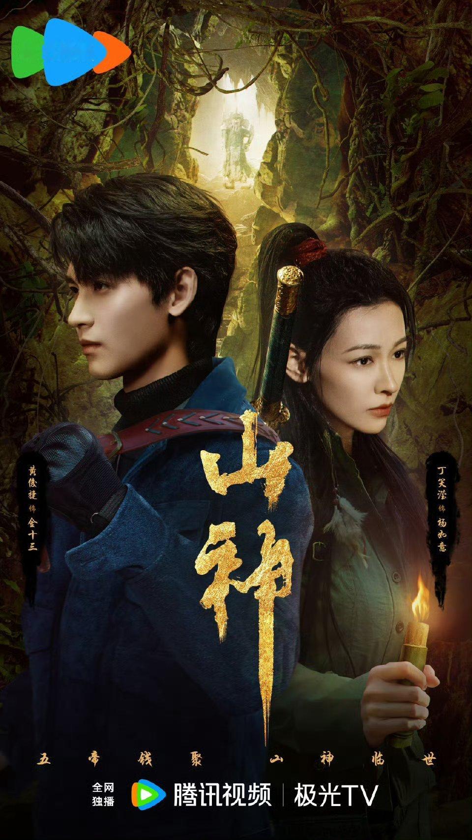黄俊捷、丁笑滢《山神》过审下证了！！！印象最深的路透是战损小黄[大笑]黄俊捷丁笑