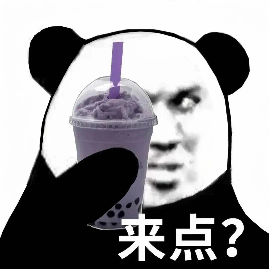没有奶茶真的快乐不起来|表情包​​​