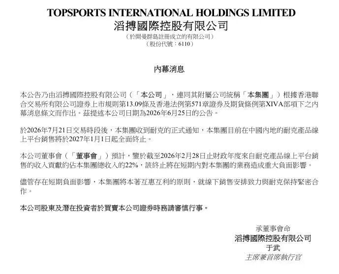 确认: 耐克将终止滔搏线上经销权