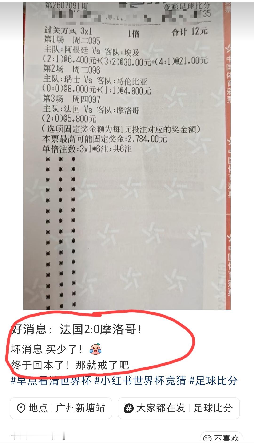 广东网友命中了一张“3串1”的彩票，非常开心的表示终于回本了，并表示称“终于回本