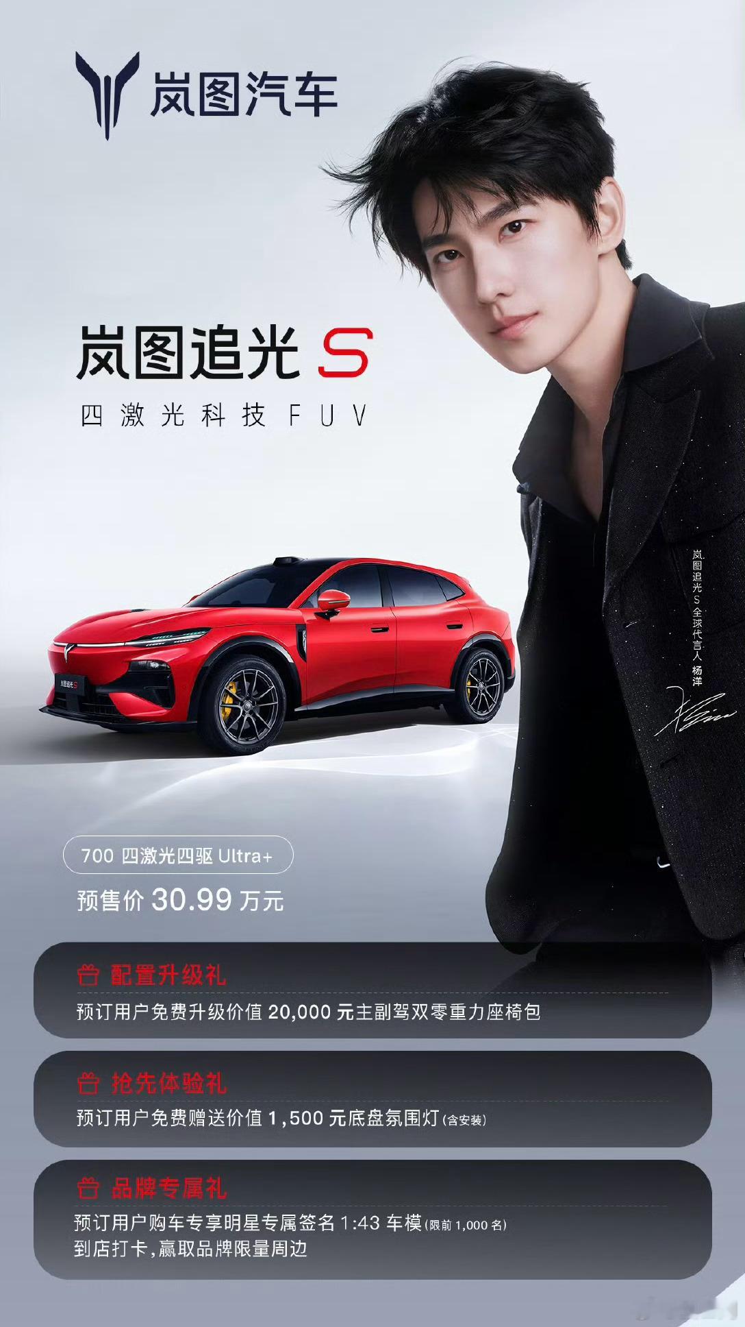 岚图追光S的预售价格和权益来了，新车定位是一台科技FUV。外观辨识度还是蛮高的。