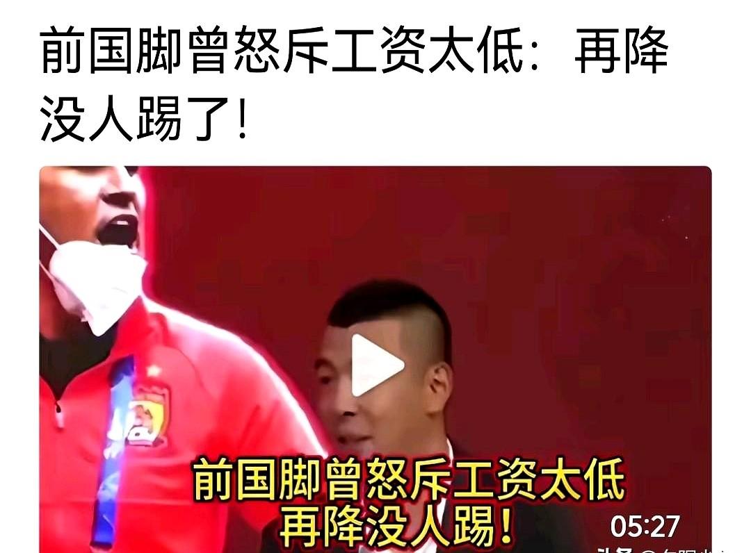 有人发视频说，国足球员工资再降就没人踢了。视频里算了一笔账，说日韩球员工资是