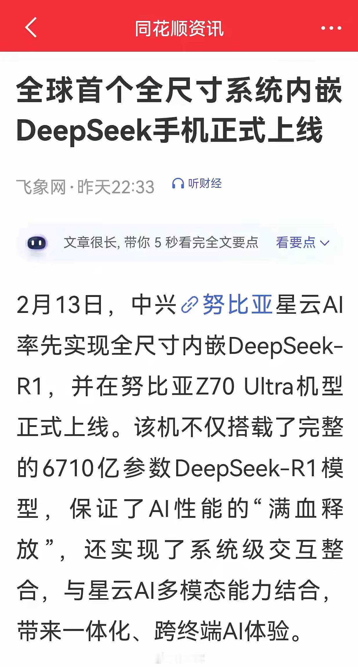 中兴通讯重大利好！利好股票！全球首款内嵌DeepSeekR1!拥抱DeepSee