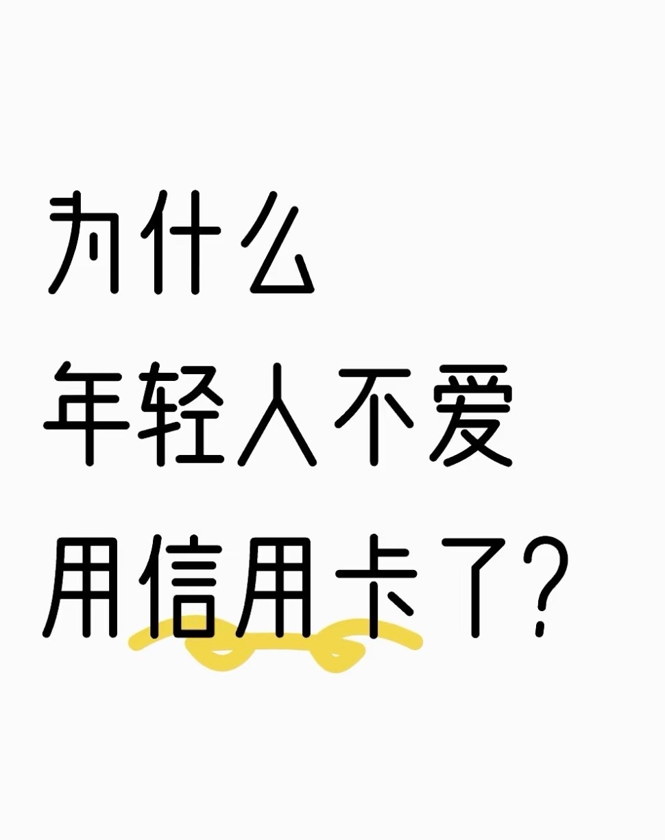 【信用卡正在失去Z世代？一场「塑料卡片」与「数字原生」的终极代际冲突】信用卡要被