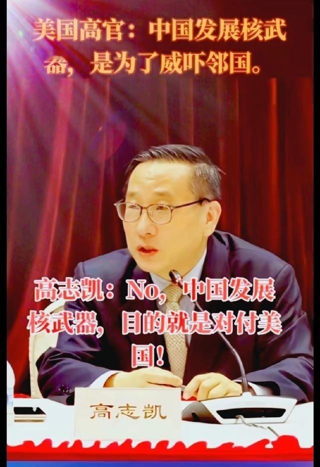 美国高官：中国发展核武器是为了威吓邻国。高志凯博士：错，中国发展核武器目的就是对