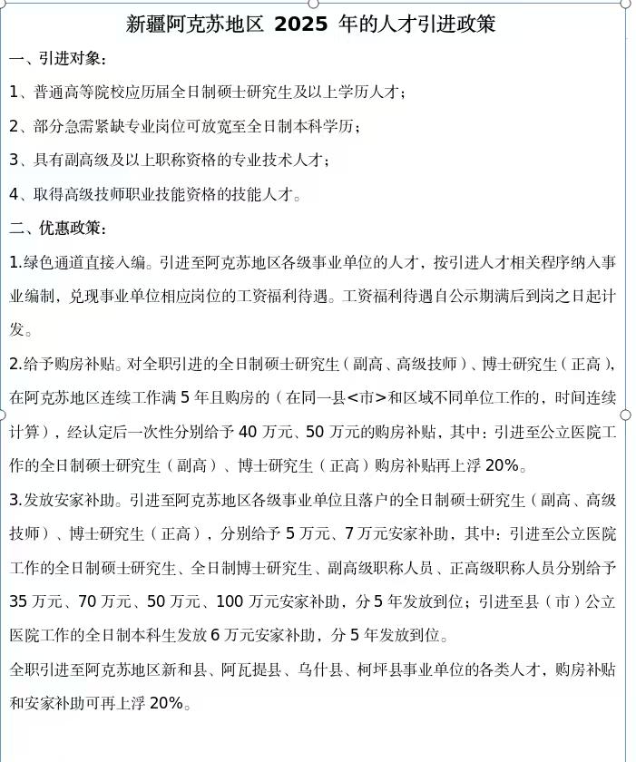 新疆阿克苏地区发布2025年的人才引进政策出炉，政策非常的吸引人，只要你敢来，