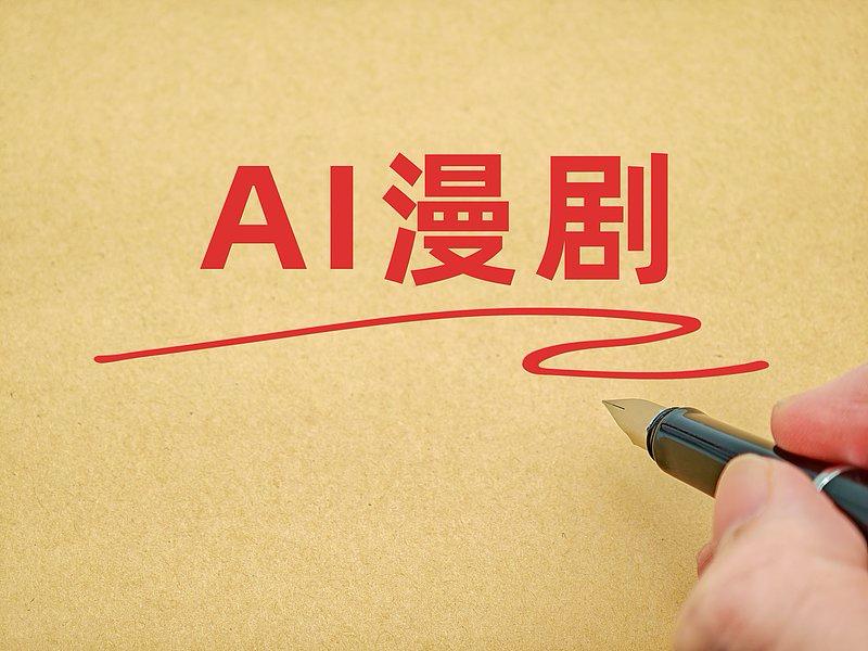 不少人刷AI漫剧，只把它当作下饭的“电子榨菜”，单纯图个爽感。但很少有人意识到：