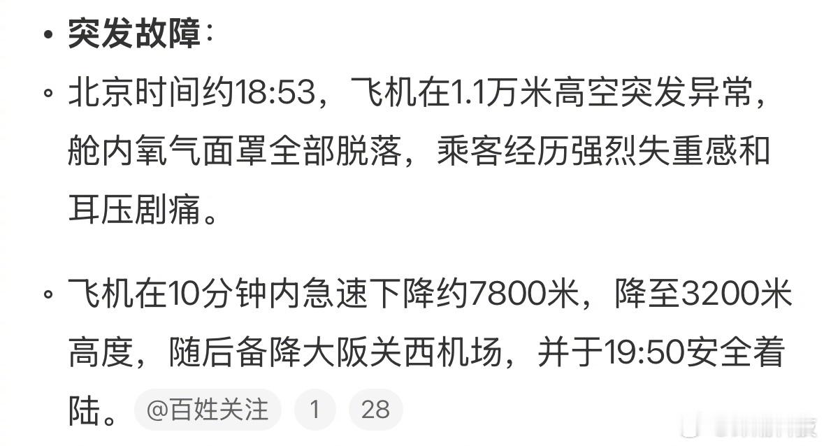 上海飞东京航班疑从万米高空急降执飞机型是波音737-800，10分钟内下降780