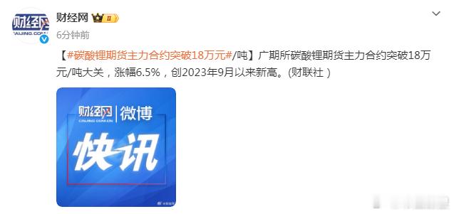 【碳酸锂期货主力合约突破18万元/吨】广期所碳酸锂期货主力合约突破18万元/吨大
