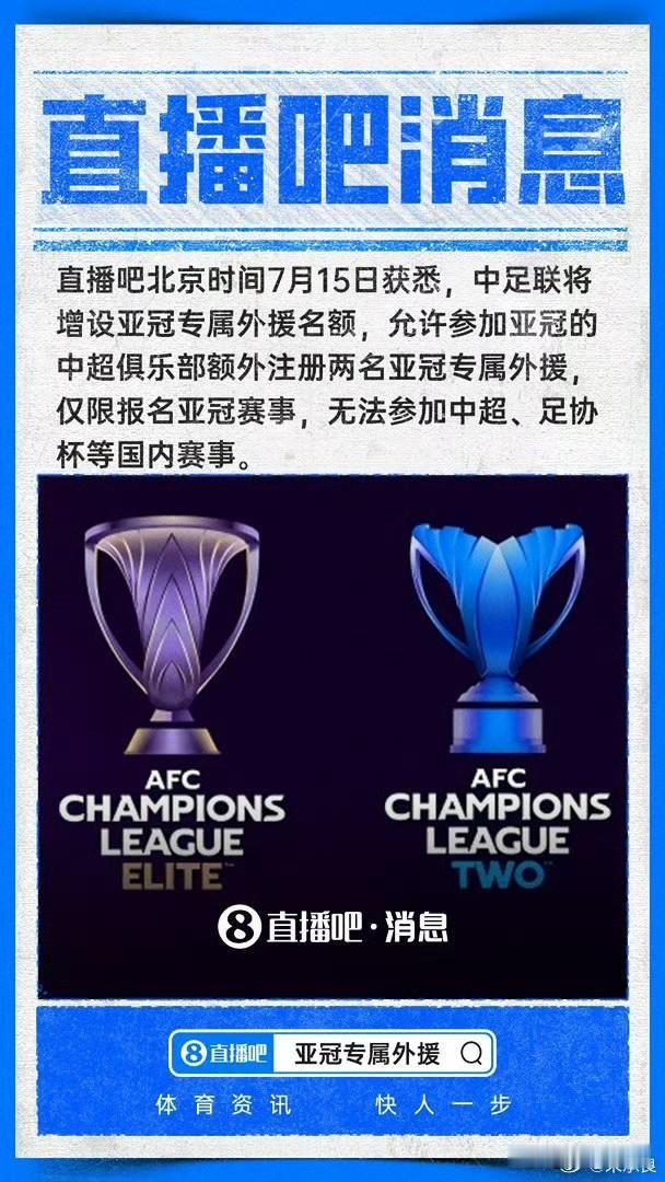 中足联拟设亚冠专属外援：中超亚冠队可额外注册2人，仅限亚冠赛事中足联要给参加