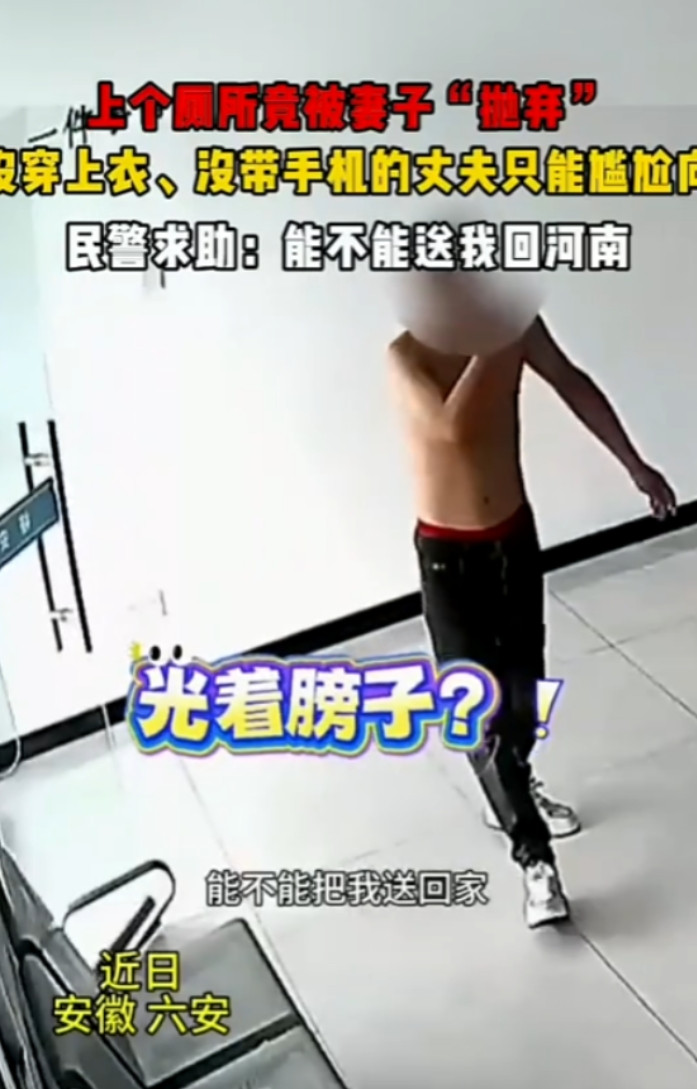 离了个大谱！安徽，一男子在服务区上厕所，没想到妻子竟然开车跑了，直到几十公里才发