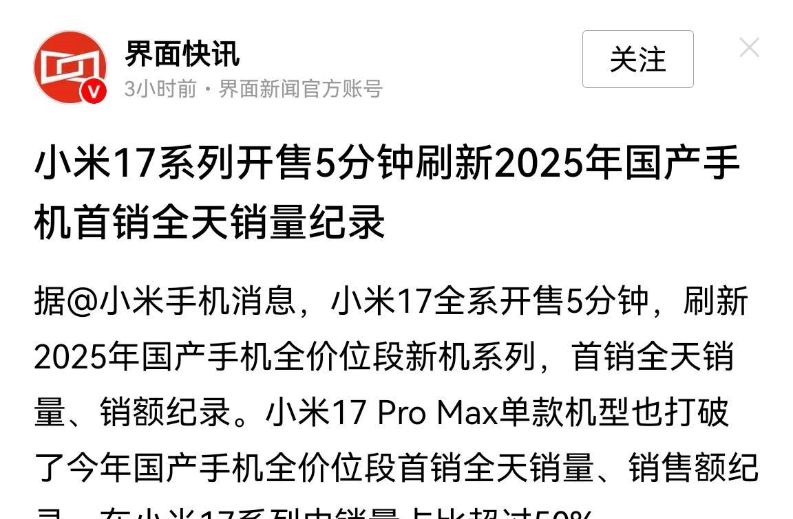 小米17开售5分钟，便刷新记录，那些瞧不起小米17的，可能要后悔了。昨天我还看