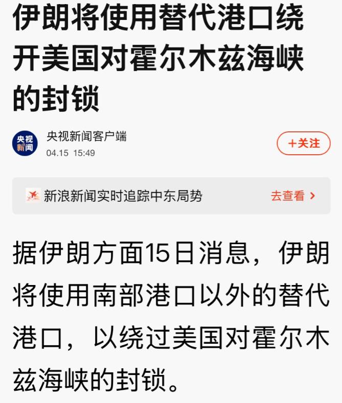 特朗普“白忙活了”，伊朗一招破局，跳出波斯湾，直通印度洋1万美军，15艘舰艇