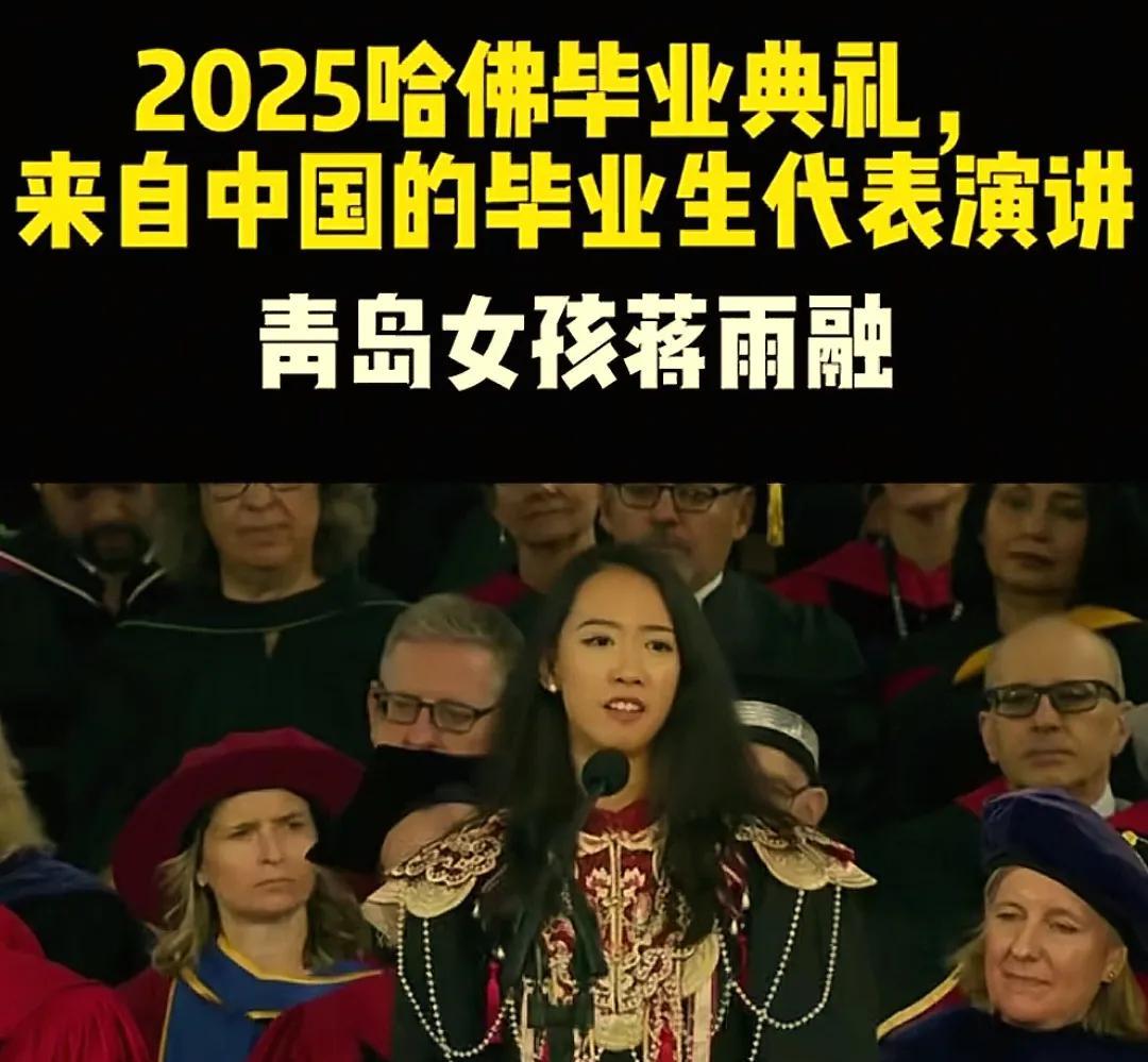 哈佛演讲中国女孩背后，绿发会真面目曝光最近，哈佛毕业典礼上的中国女孩蒋雨融火了