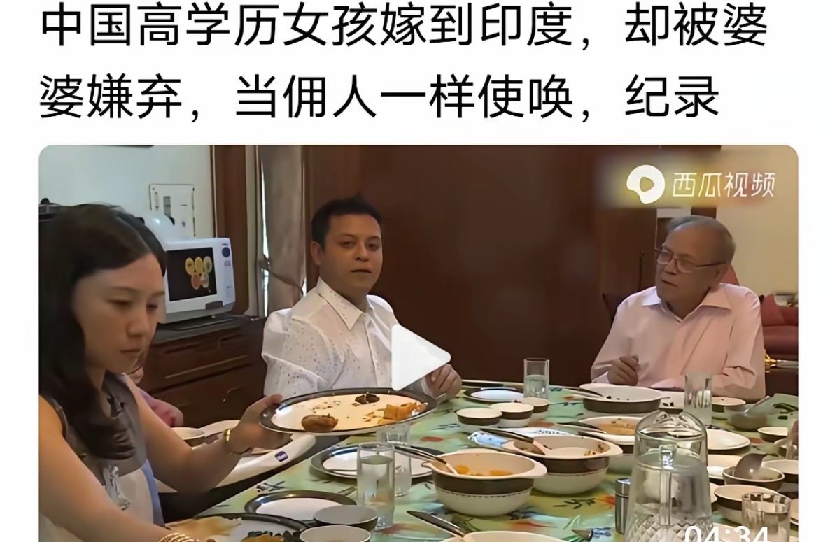 刷到一视频，这女的高学历，在外留学认识了一个印度男，结婚后被婆婆当佣人使唤！