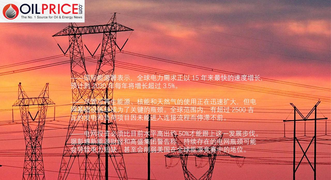 电力需求急剧上升，但是电网却尚未做好准备国际能源署（IEA）表示，全球电力需