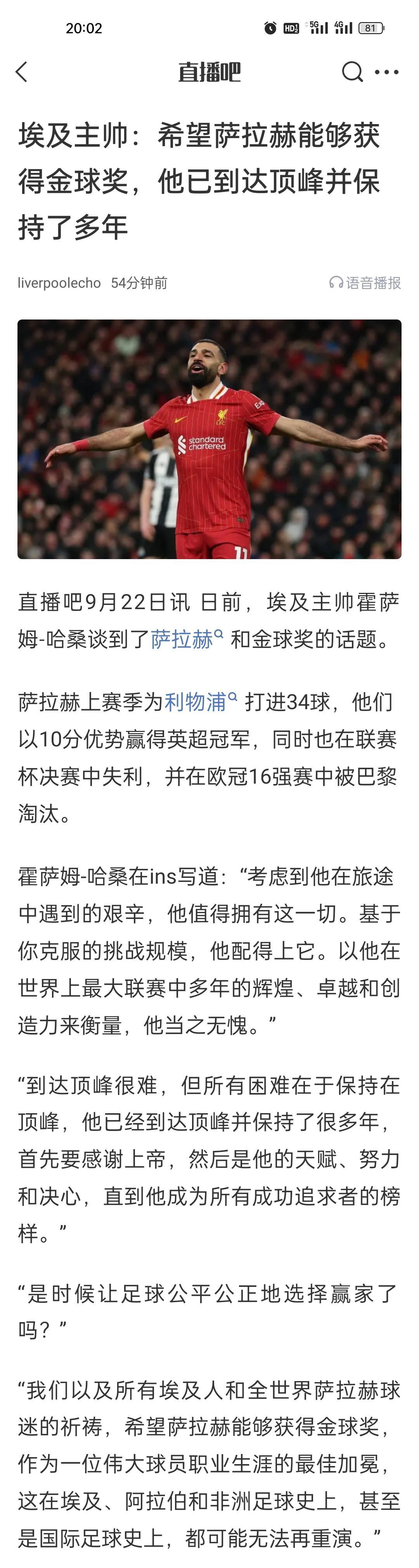 埃及主帅：希望萨拉赫能够获得金球奖，他已到达顶峰并保持了多年。上赛季本来状态非