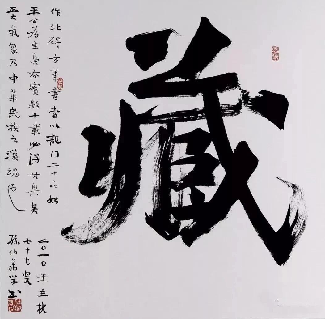 孙伯翔谈魏碑十美：魄力雄强、气象浑穆、笔法跳越康有为总结过魏碑的“十美”，孙