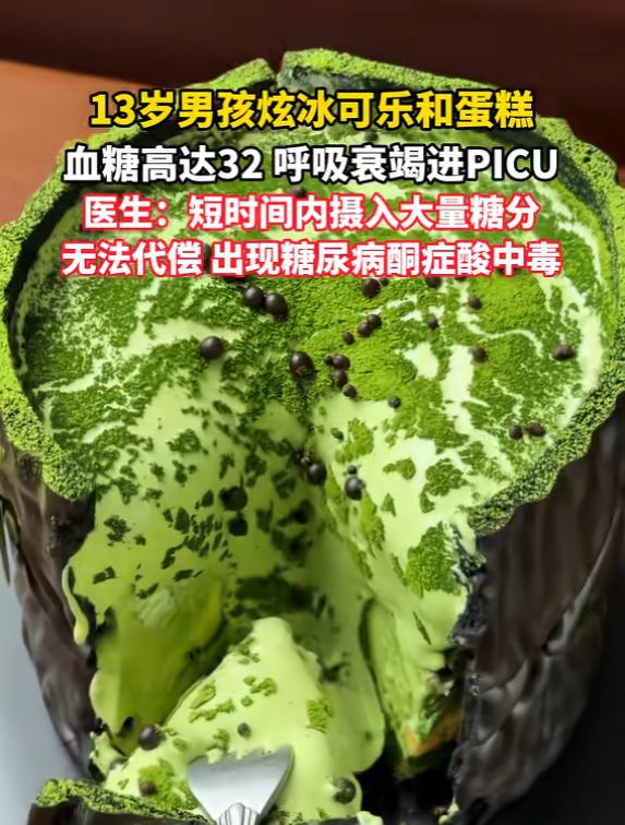 别再迷信“能吃是福”了。“太吓人了！”6月17日报道，郑州13岁男孩过生日的遭遇