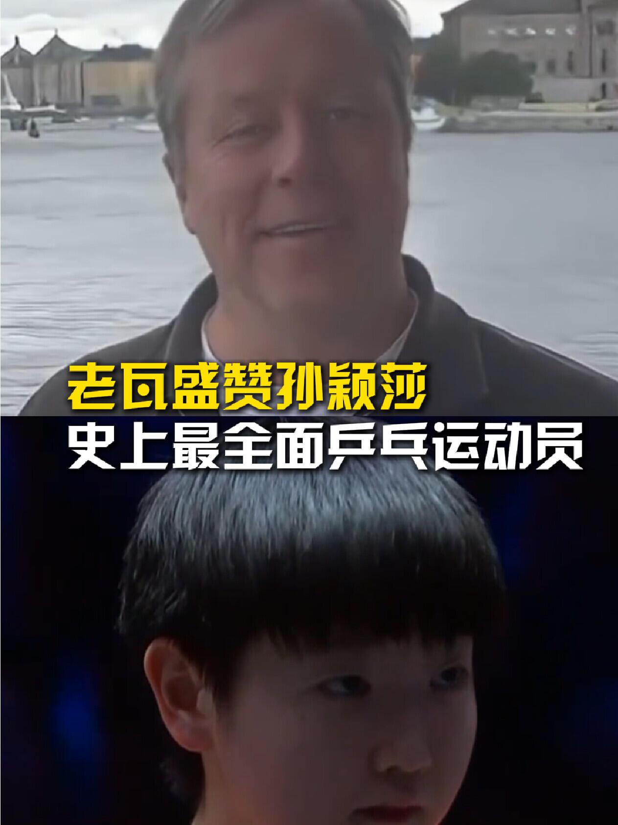 夸赞孙颖莎是全面的乒乓球运动员，老瓦的眼光和认知，与莎莎球迷的眼光一模一样！所