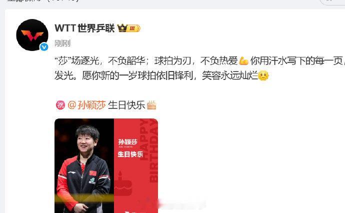 【世界乒联给孙颖莎庆生】wtt世界乒联祝孙颖莎笑容永远灿烂11月4日，是25岁生
