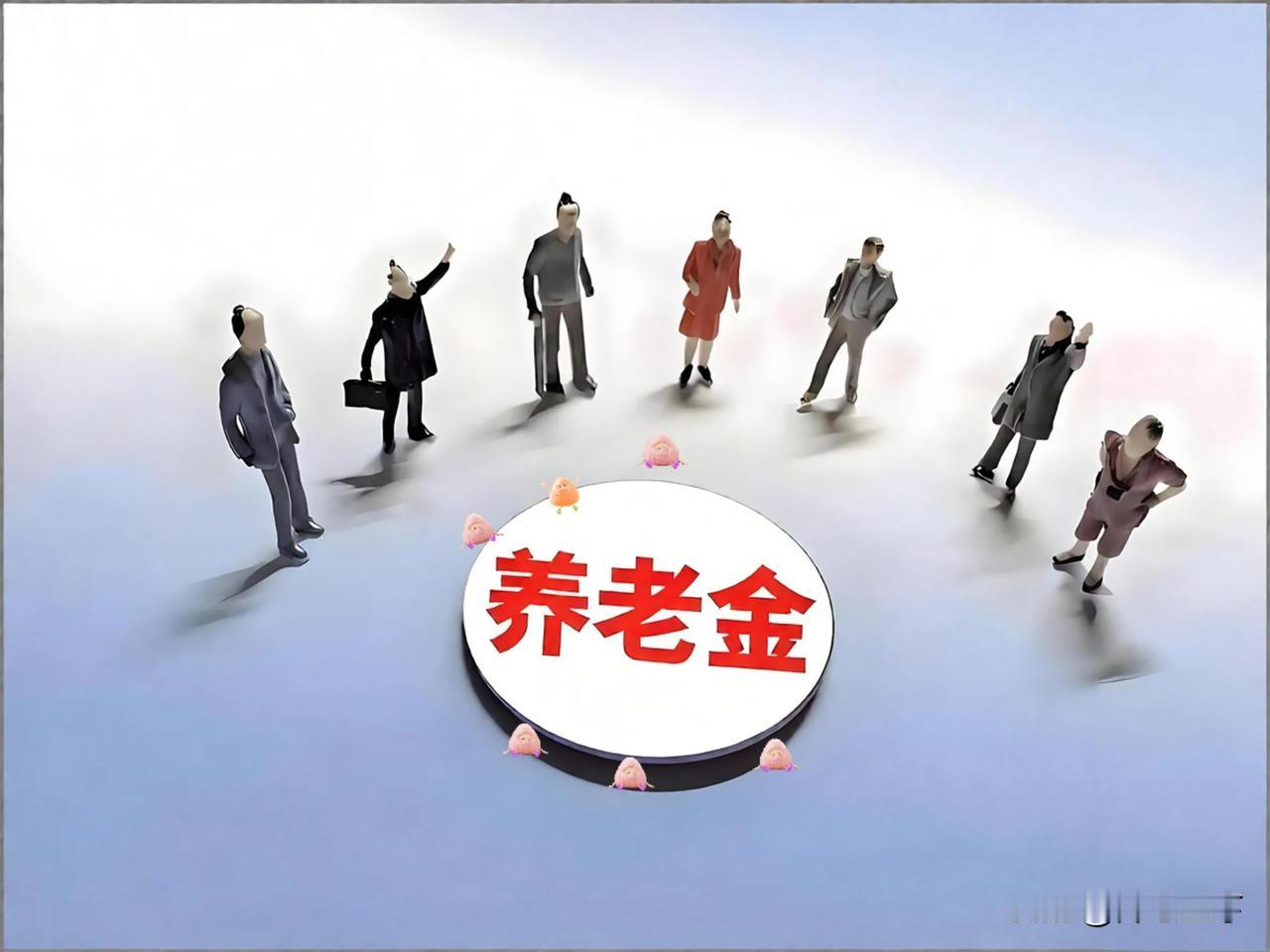 基础养老金所有人领的都一样吗？很多人都理解错了不少人以为基础养老金全国统一