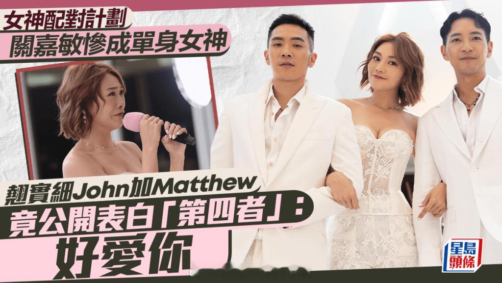 女神配对计划｜关嘉敏惨成单身女神翘实细John加Matthew竟公开表白“第四者
