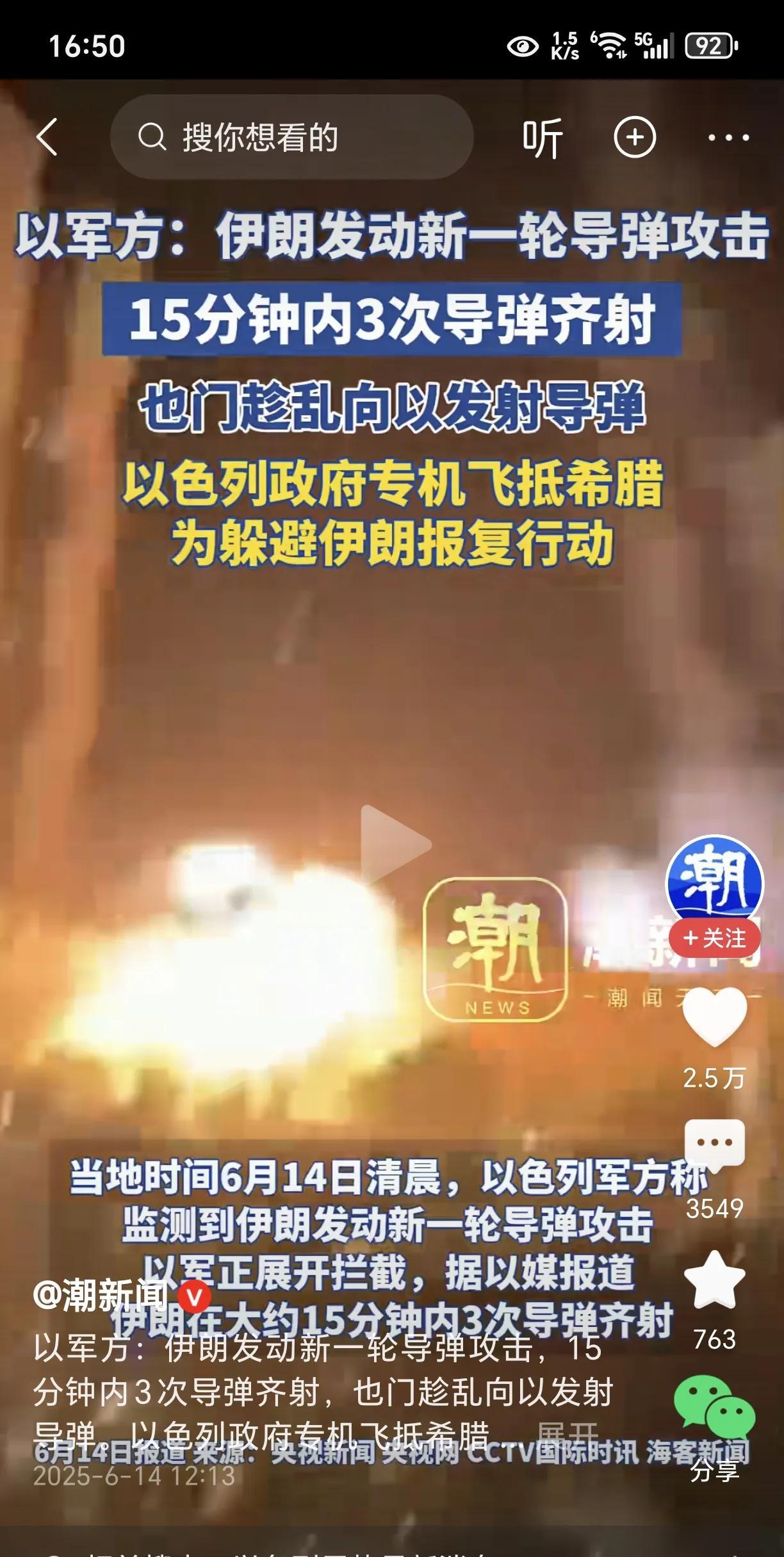 伊朗发动新一轮导弹袭击！以高层却跑了！根据媒体报道，6月14日，伊朗对以色列发动