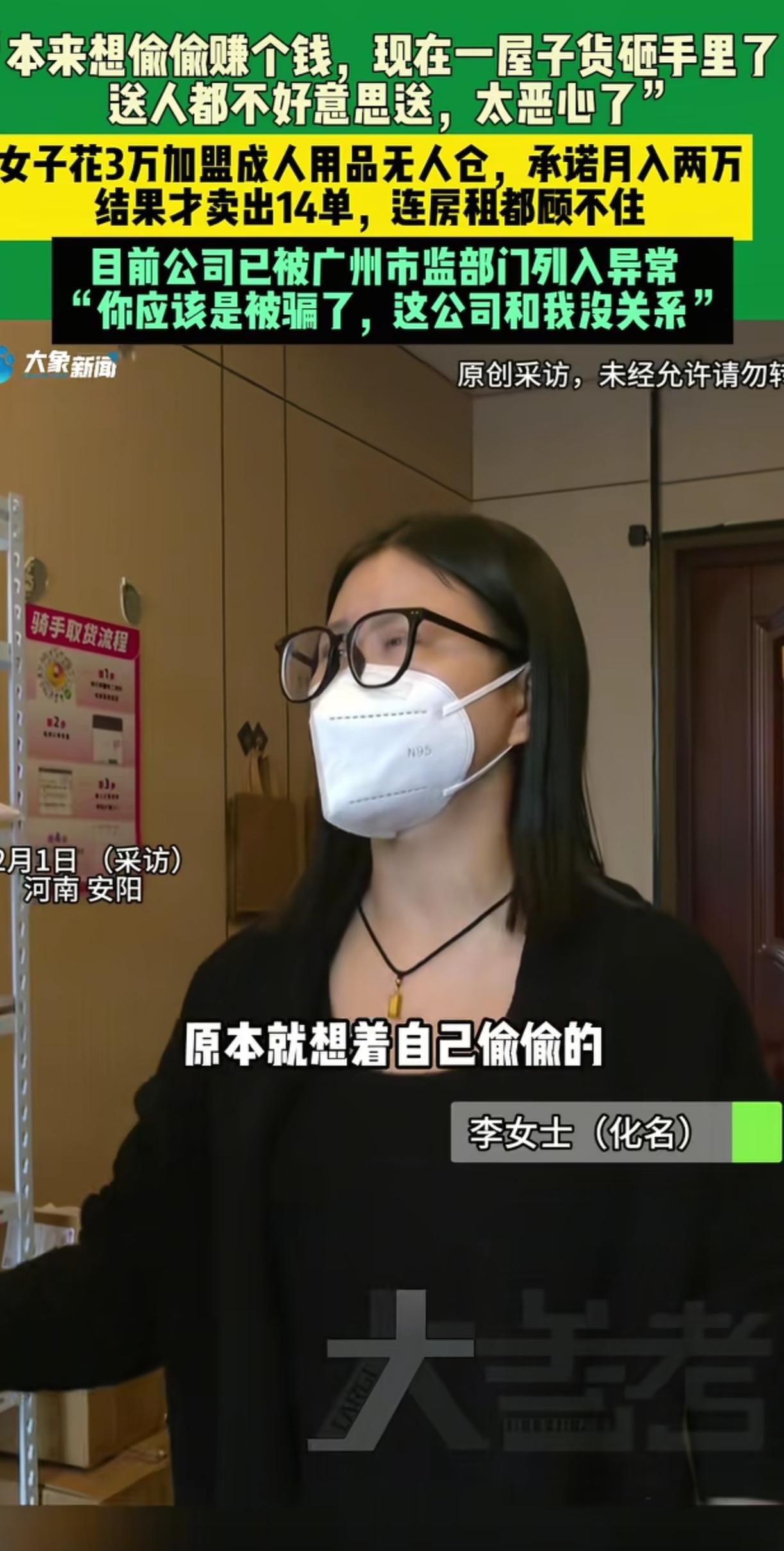 女子花3万加盟成人用品无人仓，承诺月入两万，结果才卖出14单，连房租都顾不住，目