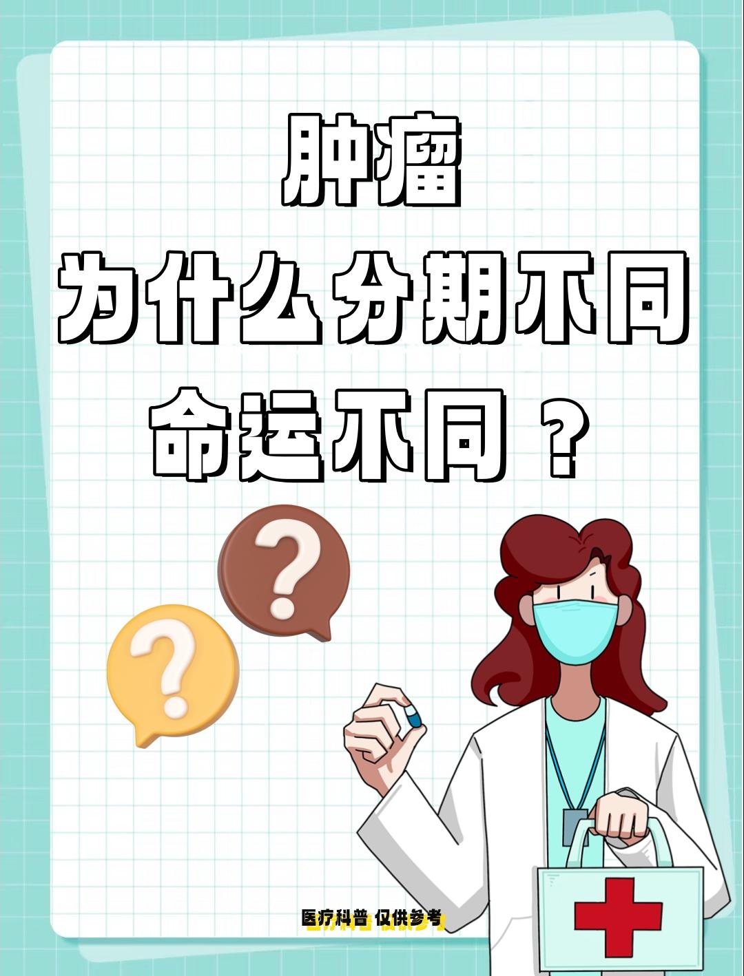 肿瘤为什么分期不同命运不同？肿瘤分期的差异，本质上是癌细胞与人体免疫系统“攻防