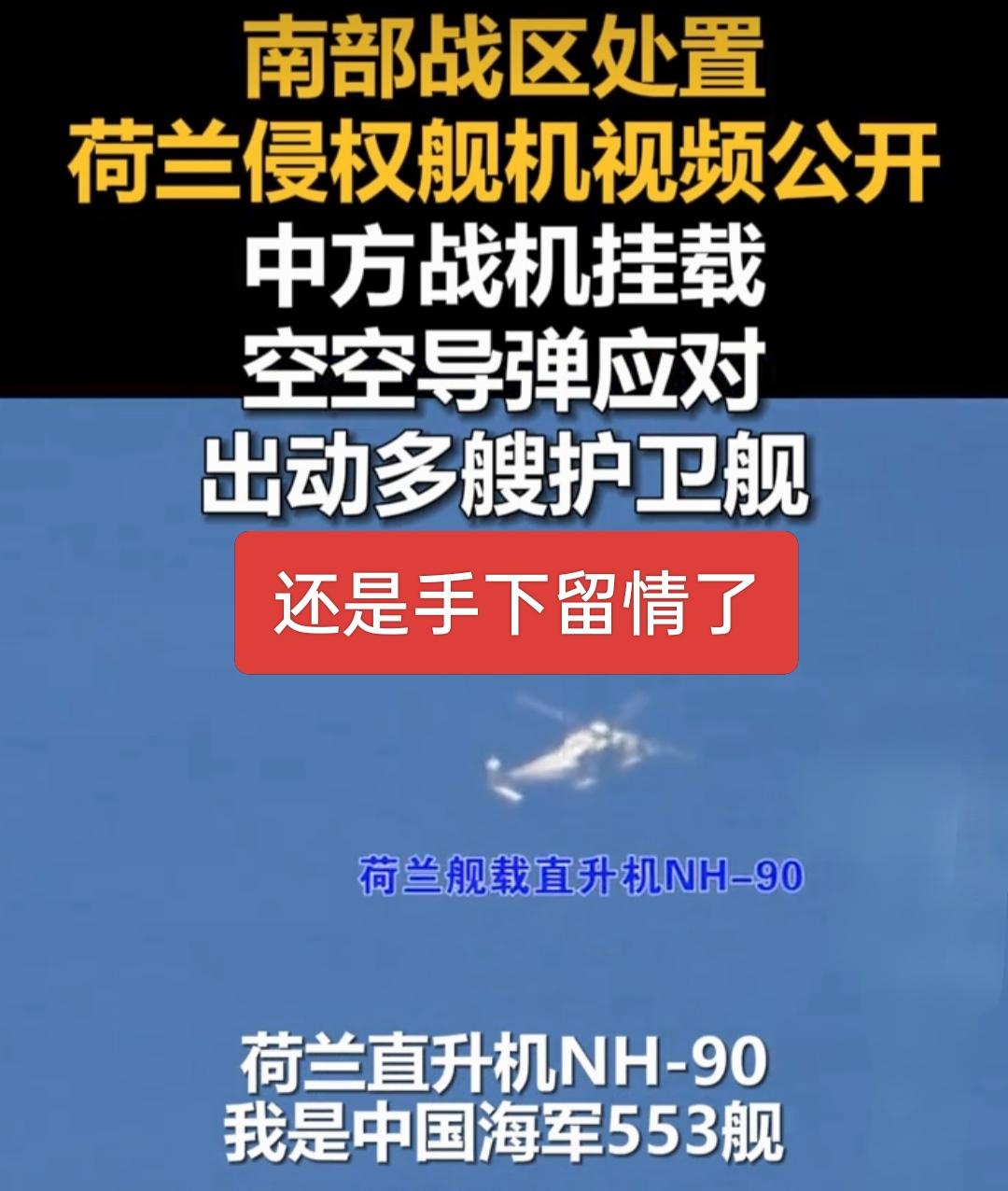 咱们还是手下留情了，杀鸡儆猴效果不是特别好，荷兰的船电子干扰没办法沉海，但直升机