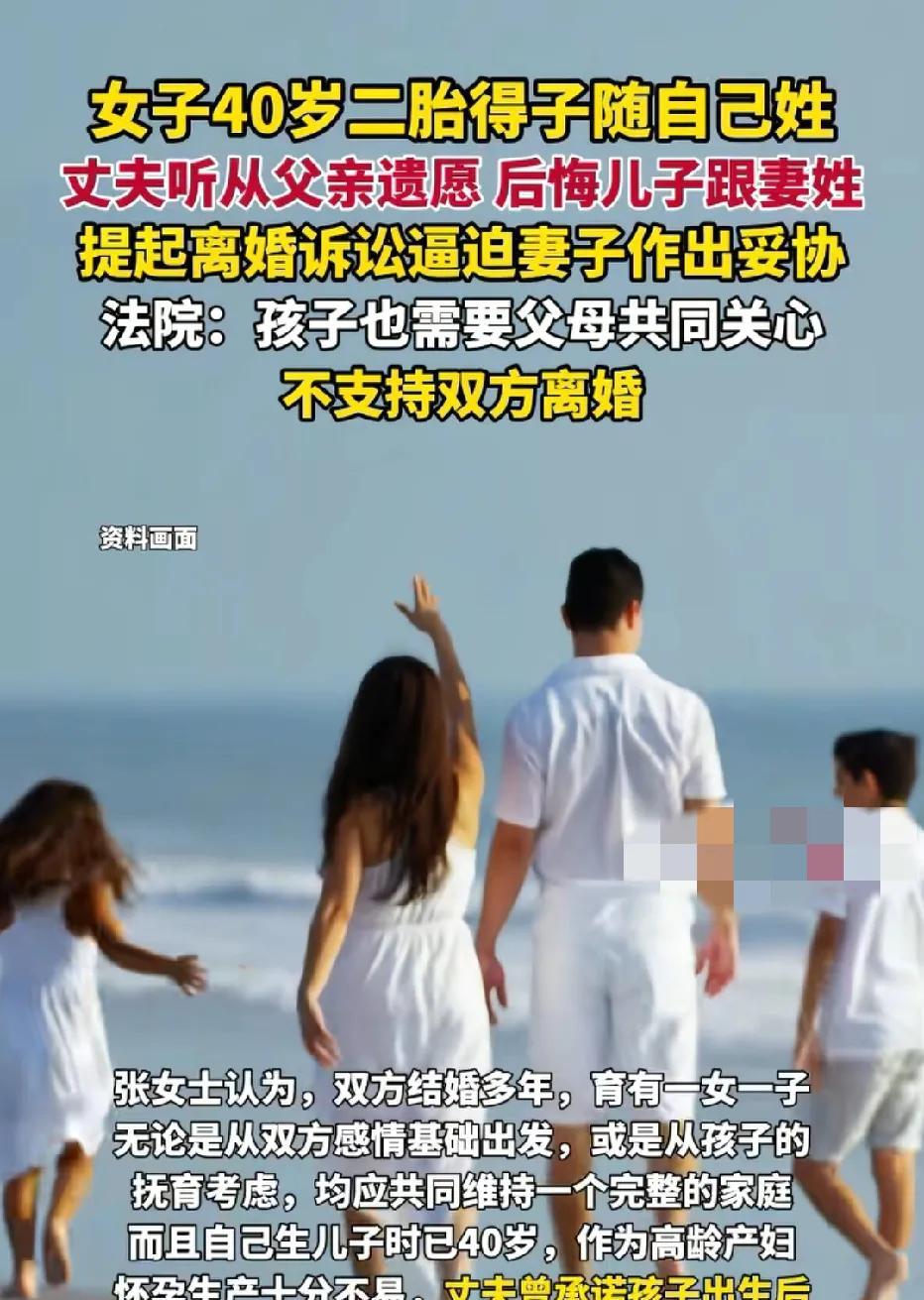 上海，40岁女子怀了二胎，丈夫跟她承诺，孩子的姓随母亲。女子生下儿子后。丈夫反悔