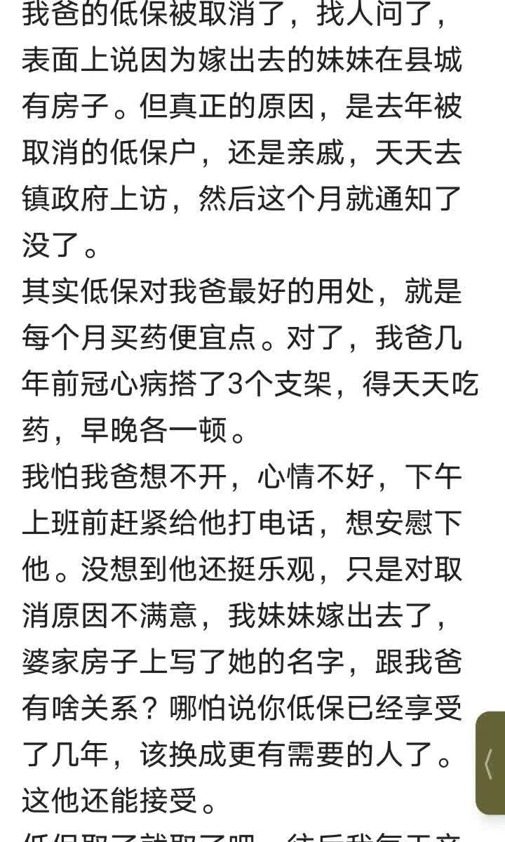 ”我爸的低保被取消了，找人问了原因，说妹妹在县城有房子，但是真正被取消原因，被人