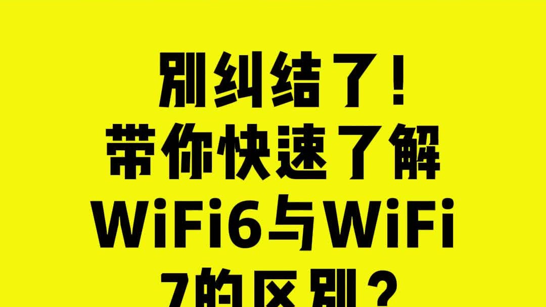 别纠结了！带你快速了解WiFi6与WiFi7的区别