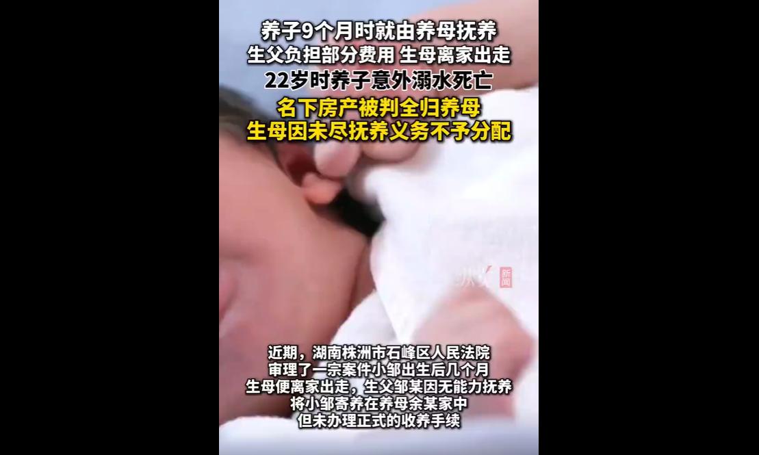 3月23日湖南高院通报：小邹出生数月生母成某离家，9个月被生父寄养于养母余某家，