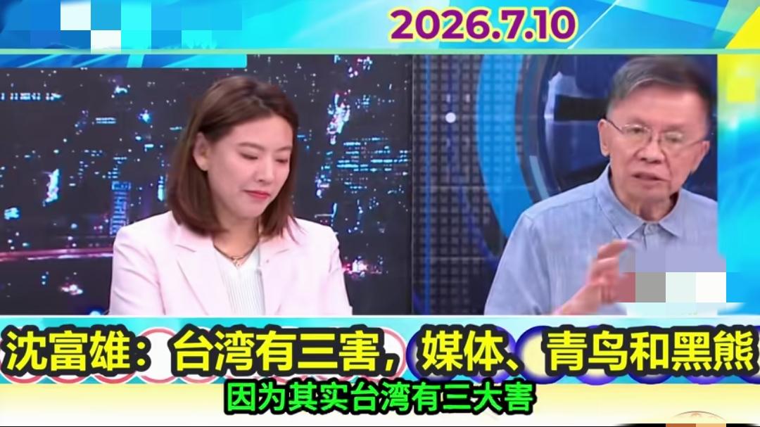 台湾名嘴沈富雄7月10日在节目中直言不讳，“台湾有三害：媒体、青鸟和黑熊！”