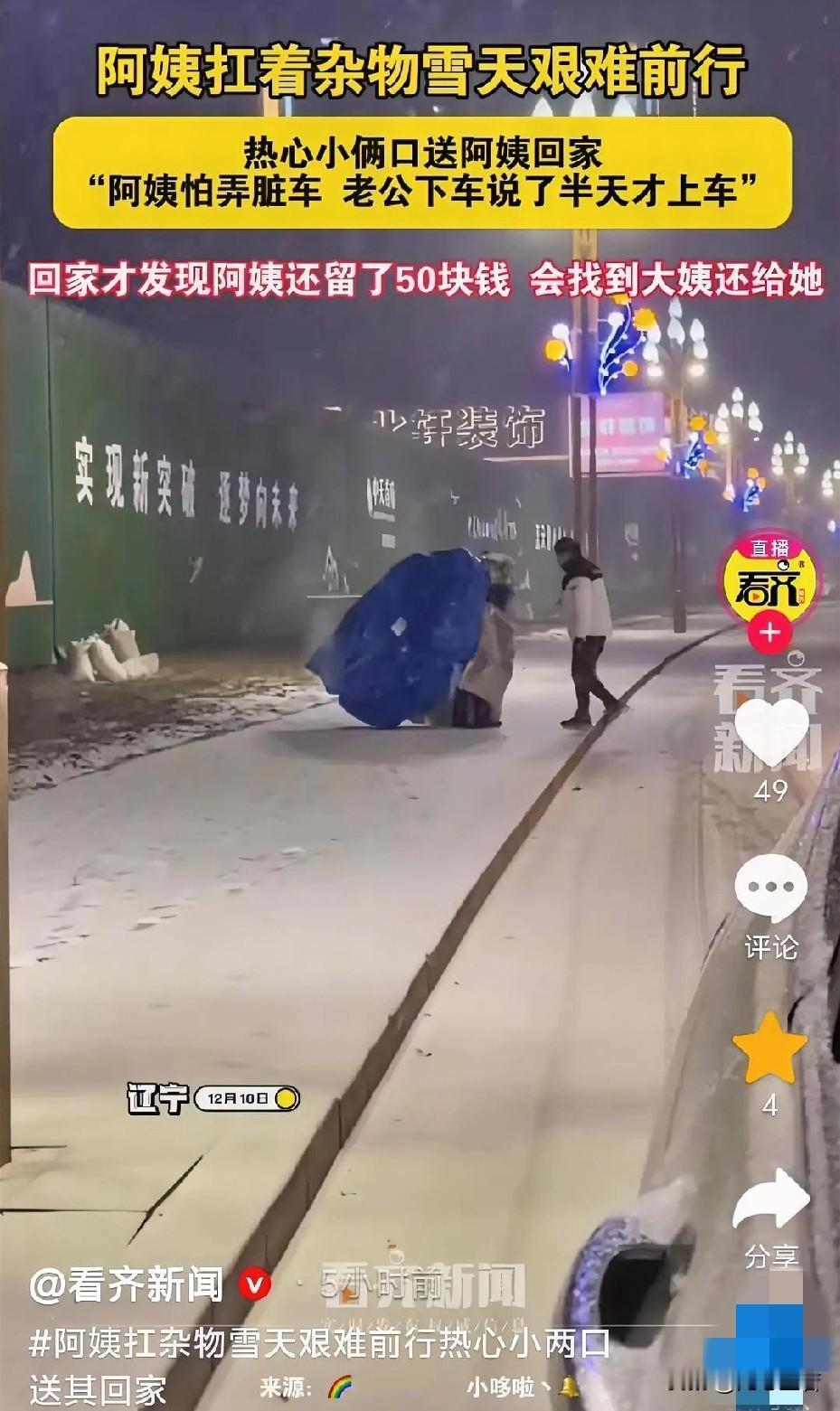 12月10日，辽宁抚顺飘起雪花，一对年轻夫妇驾车回家途中，看到一位大姨身披蓝色雨