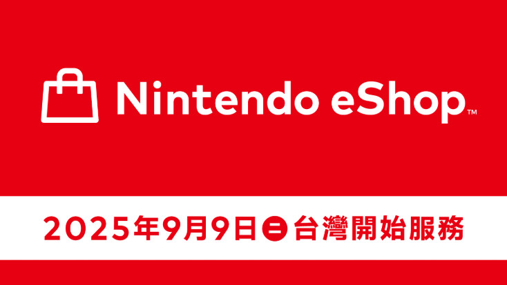 【台服NintendoeShop将于9月9日正式启用】任天堂宣布，台服Nint