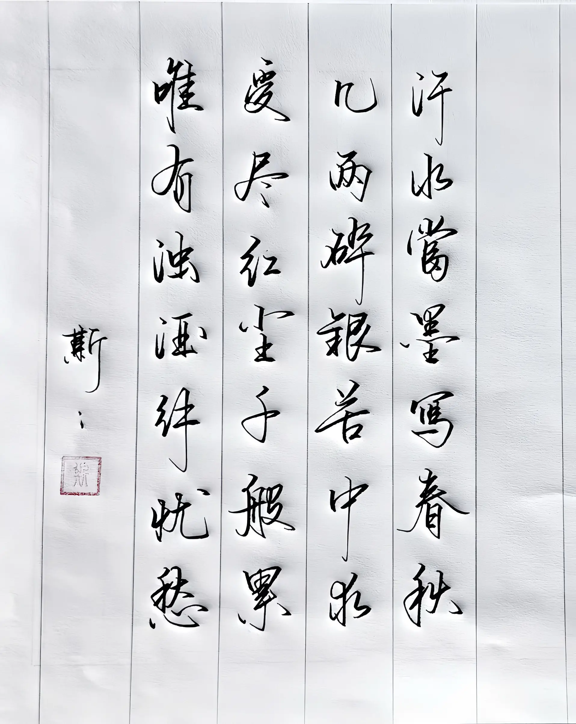 写字是一种生活 诗词 生活感悟 写字是一种乐趣和享受