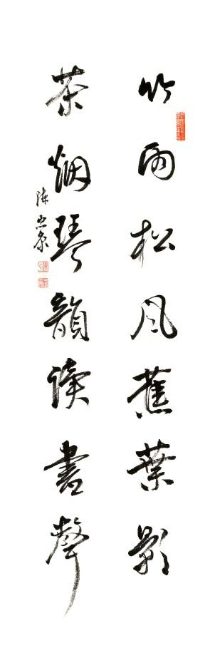 竹影扫阶尘不动，月轮穿海水无痕。​​​竹雨松风蕉叶雨，茶烟琴韵读书声。北窗