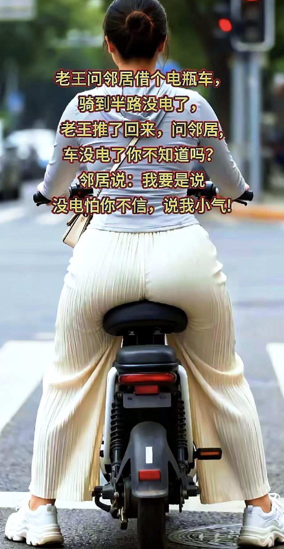 老王问邻居借电动车，骑到半路没电了，只好一路推回来。他气冲冲地去问邻居：“车没电