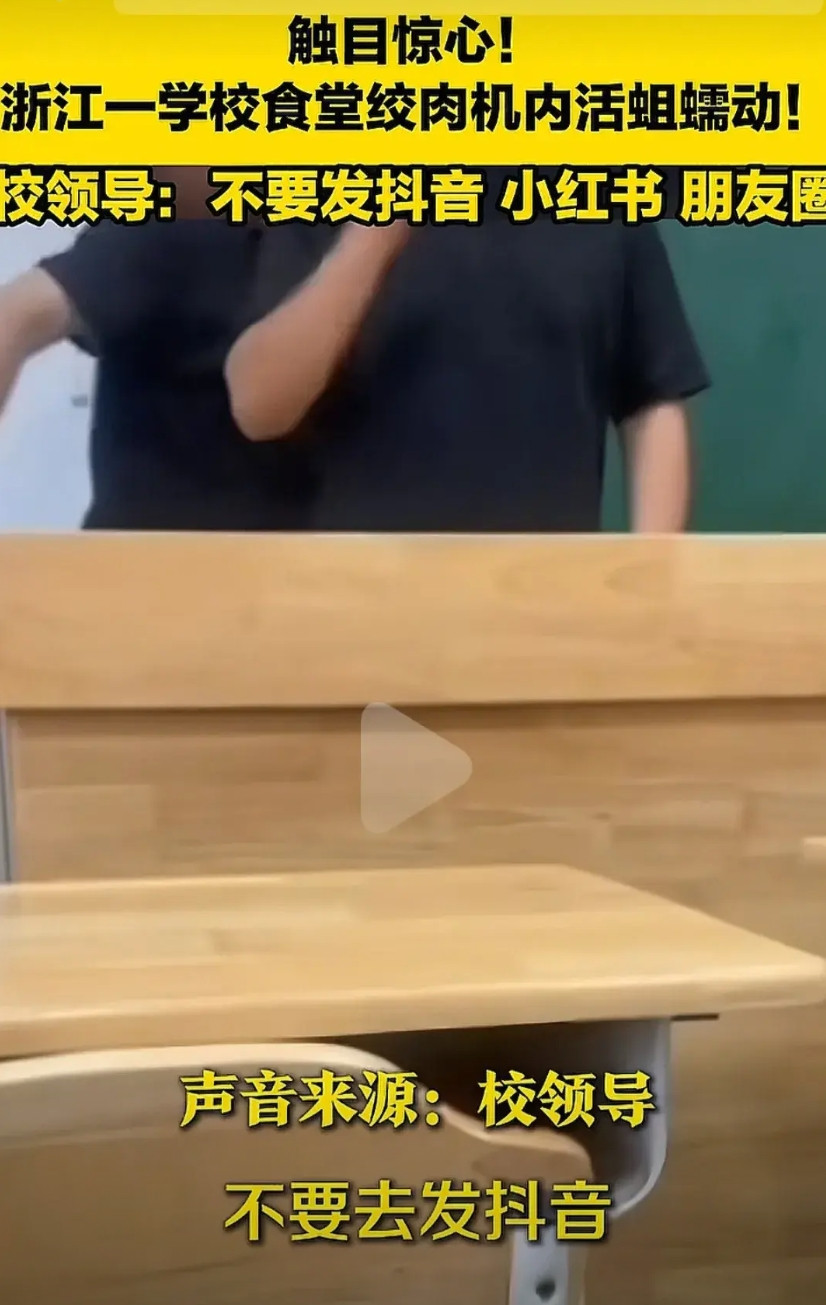 学校通知看到学校食堂绞肉机内有大量活蛆的家长到校开会，不要发抖音，小红书，朋友圈