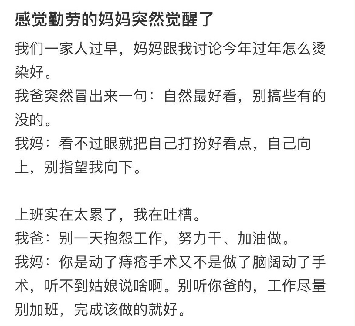 感觉勤劳的妈妈突然觉醒了​​​