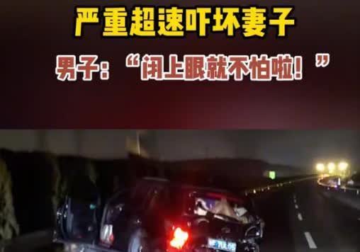 “闭上眼就不怕啦”1月13日，男子凌晨高速狂飙，时速最快到了189km/h，副驾