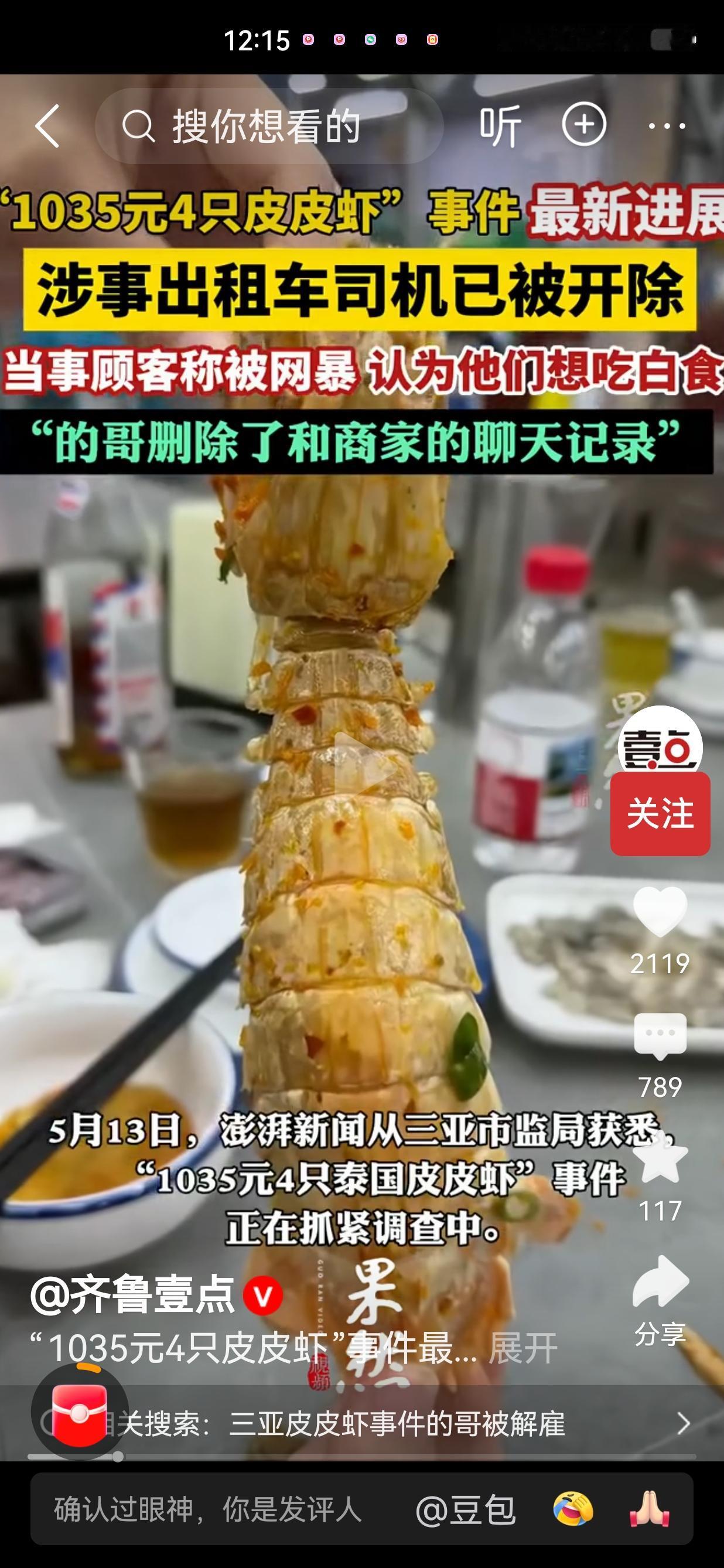 4只皮皮虾1035元，一条人命、司机被开、游客被网暴，这场闹剧谁都没赢5月