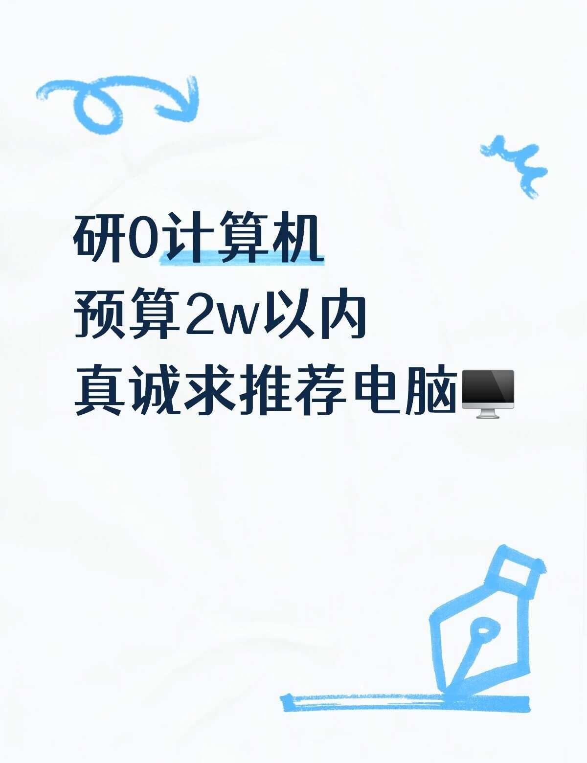 到底该买什么电脑呢不知道该买什么配置的？？电脑推荐台式机推荐开学季笔记本